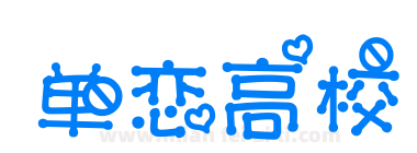 单恋高校下载