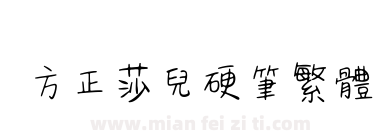 方正莎儿硬笔繁体下载