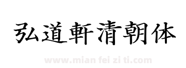弘道軒清朝体下载