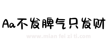 Aa不发脾气只发财下载