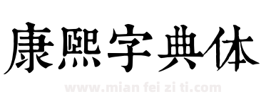 康熙字典体下载