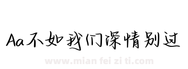 Aa不如我们深情别过下载