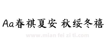 Aa春祺夏安 秋绥冬禧下载