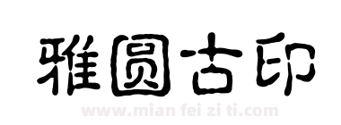 雅圆古印下载