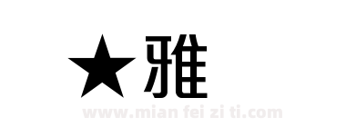 ★雅丽体下载