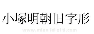 小塚明朝旧字形下载