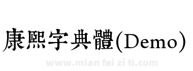 康煕字典體(Demo)下载