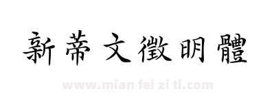 新蒂文徵明體下载