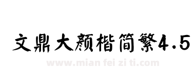 文鼎大颜楷简繁4.5下载