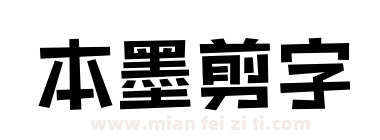 本墨剪字下载