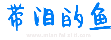 带泪的鱼下载