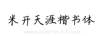 米开天涯楷书体下载