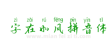 字在如风拼音体下载