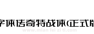 字体传奇特战体(正式版)下载