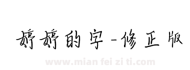 婷婷的字-修正版下载