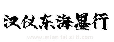 汉仪东海墨行下载