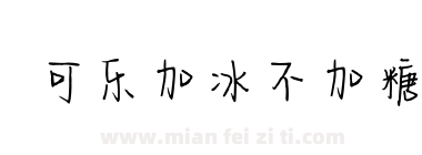 可乐加冰不加糖下载