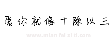 爱你就像十除以三下载