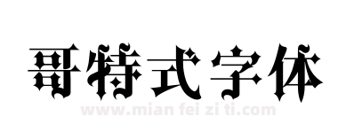 哥特式字体下载