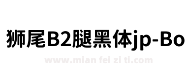 狮尾B2腿黑体jp-Bold