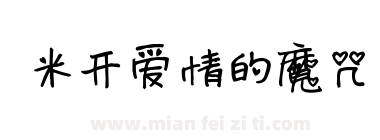 米开爱情的魔咒下载