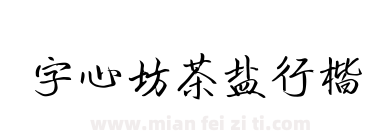 字心坊茶盐行楷下载