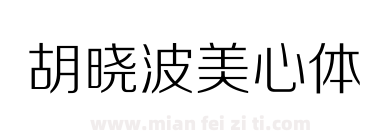 胡晓波美心体下载
