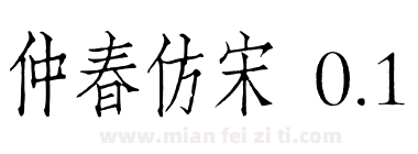 仲春仿宋 0.1下载