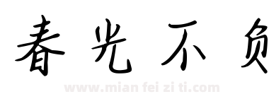 春光不负下载