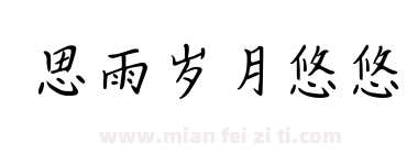 思雨岁月悠悠下载