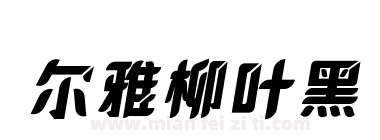 尔雅柳叶黑下载