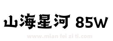 山海星河 85W下载