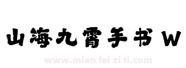 山海九霄手书 W下载