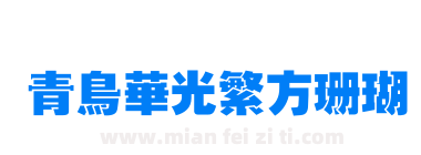 青鸟华光繁方珊瑚下载