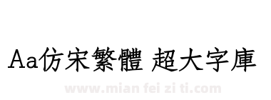 Aa仿宋繁体 超大字库下载