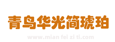 青鸟华光简琥珀下载