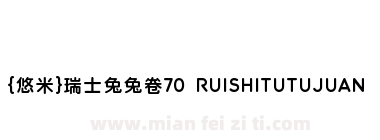 {悠米}瑞士兔兔卷70 RUISHITUTUJUAN下载