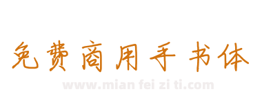 免费商用手书体下载