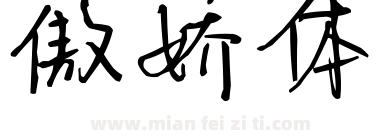 傲娇体下载