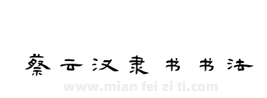 蔡云汉隶书书法下载