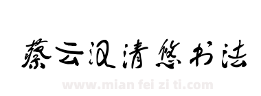 蔡云汉清悠书法下载
