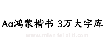 Aa鸿蒙楷书 3万大字库下载