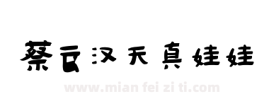 蔡云汉天真娃娃下载