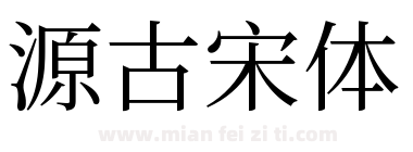 源古宋体下载
