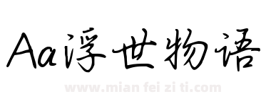 Aa浮世物语下载