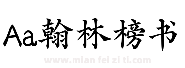 Aa翰林榜书下载