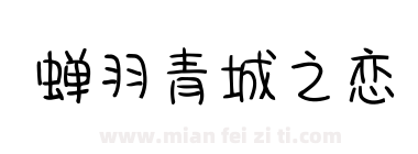 蝉羽青城之恋下载