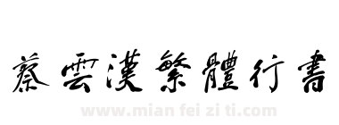 蔡云汉繁体行书下载
