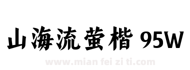 山海流萤楷 95W下载