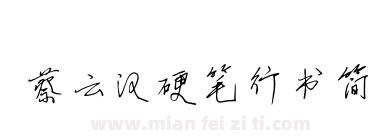 蔡云汉硬笔行书简下载